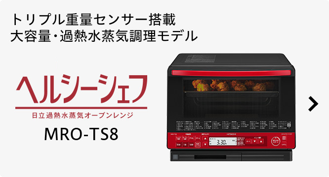 ヘルシーシェフ MRO-SS7 ： 電子レンジ ： 日立の家電品