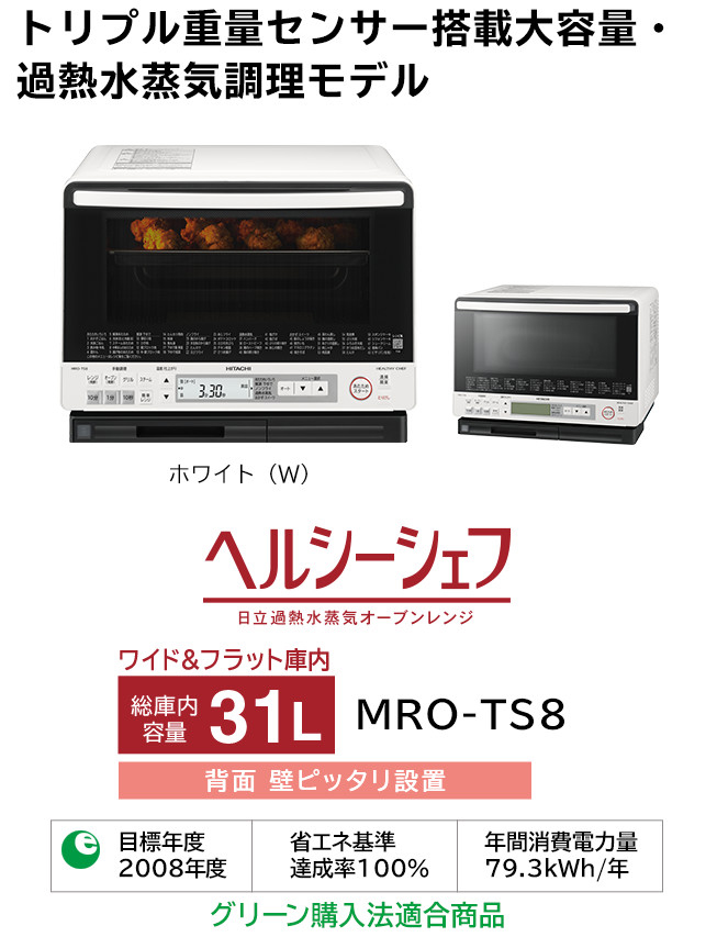 ヘルシーシェフ MRO-TS8 ： 電子レンジ ： 日立の家電品