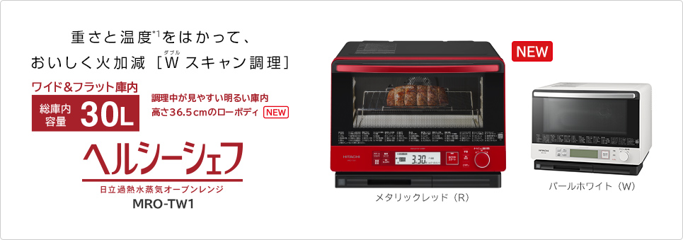 過熱水蒸気オーブンレンジ MRO-TW1 ： 日立の家電品
