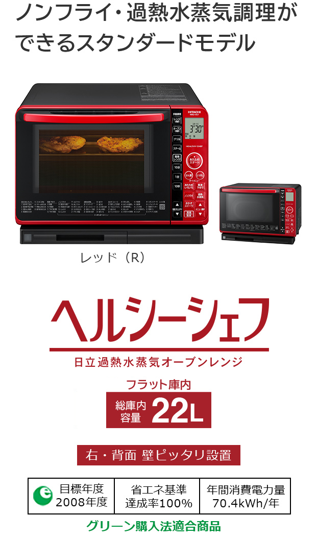 ヘルシーシェフ MRO-VS7 ： 電子レンジ ： 日立の家電品