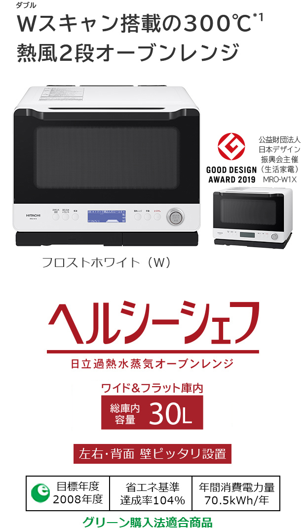 ヘルシーシェフ MRO-W1X ： 電子レンジ ： 日立の家電品