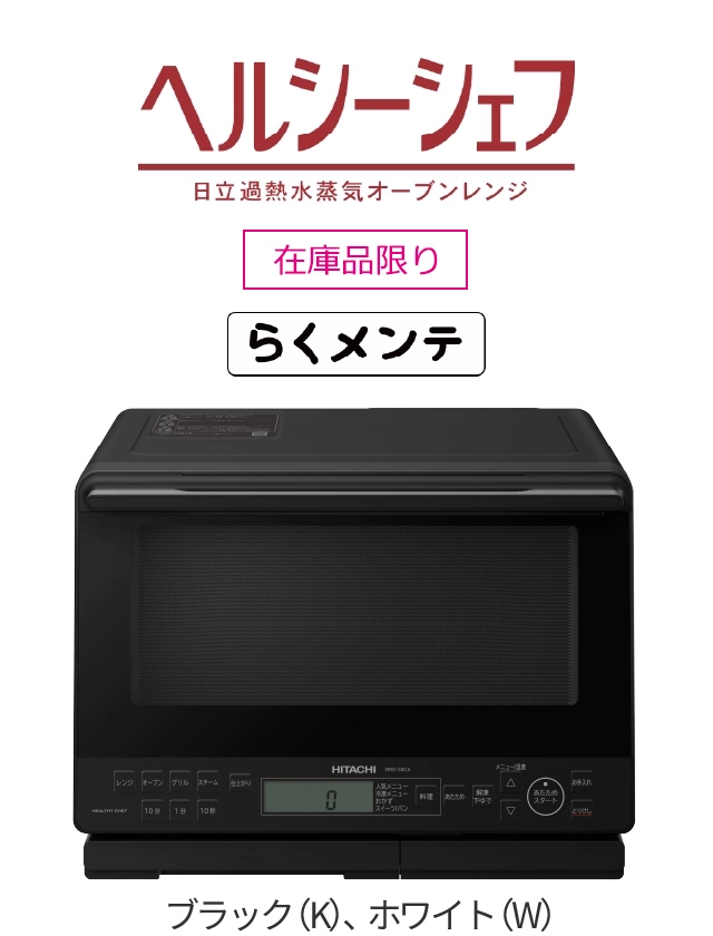 電子レンジ ： 日立の家電品