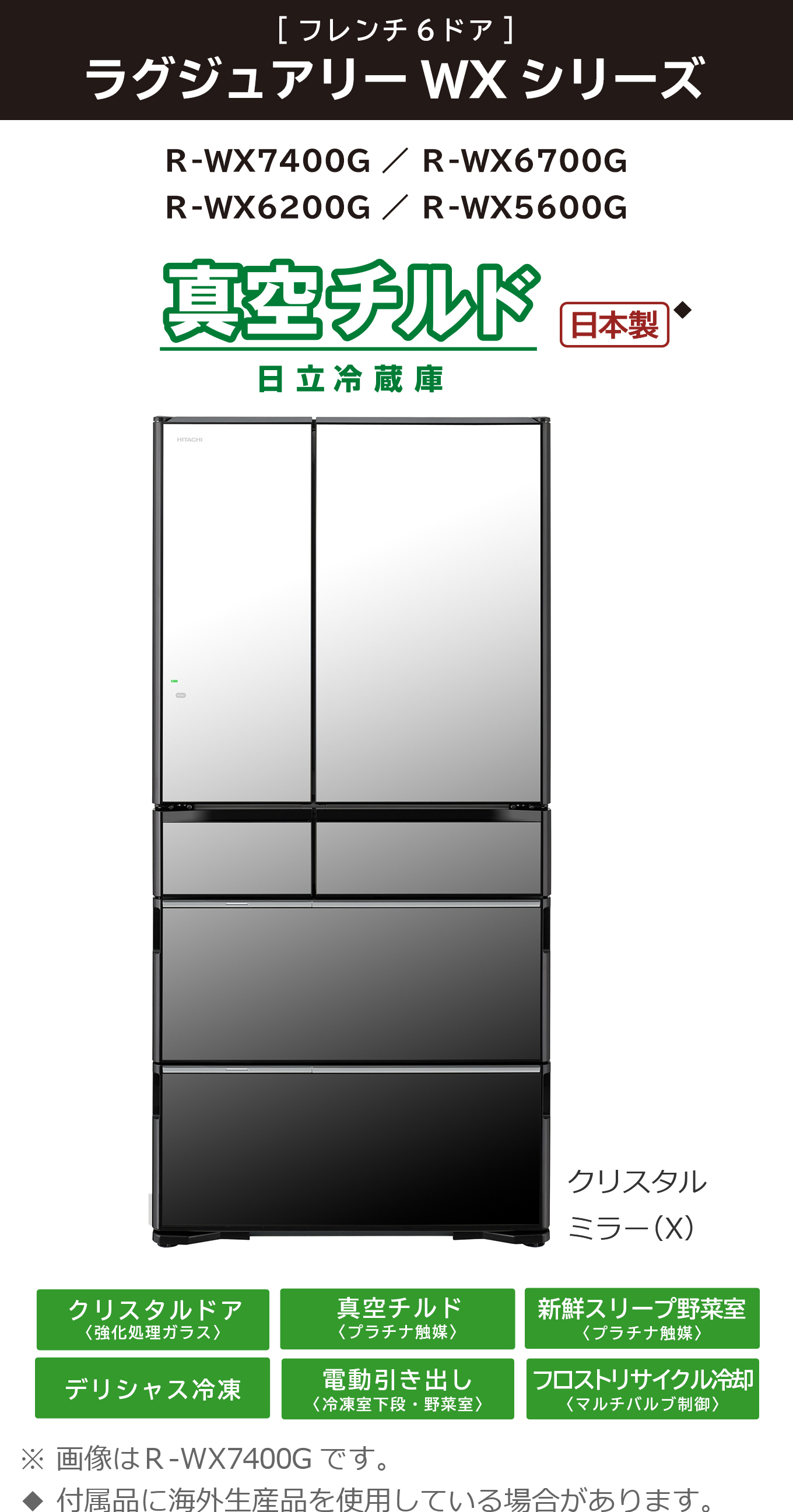 真空チルド ラグジュアリーWXシリーズ ： 冷蔵庫 ： 日立の家電品
