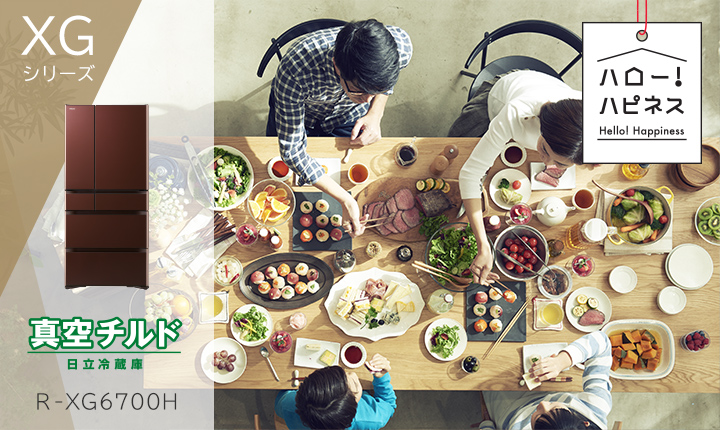 XGシリーズ ： 冷蔵庫 ： 日立の家電品