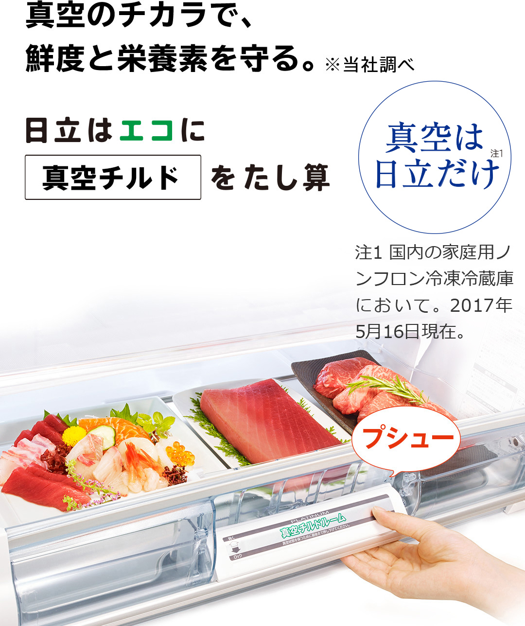 特長：真空チルド： 冷蔵庫 ： 日立の家電品