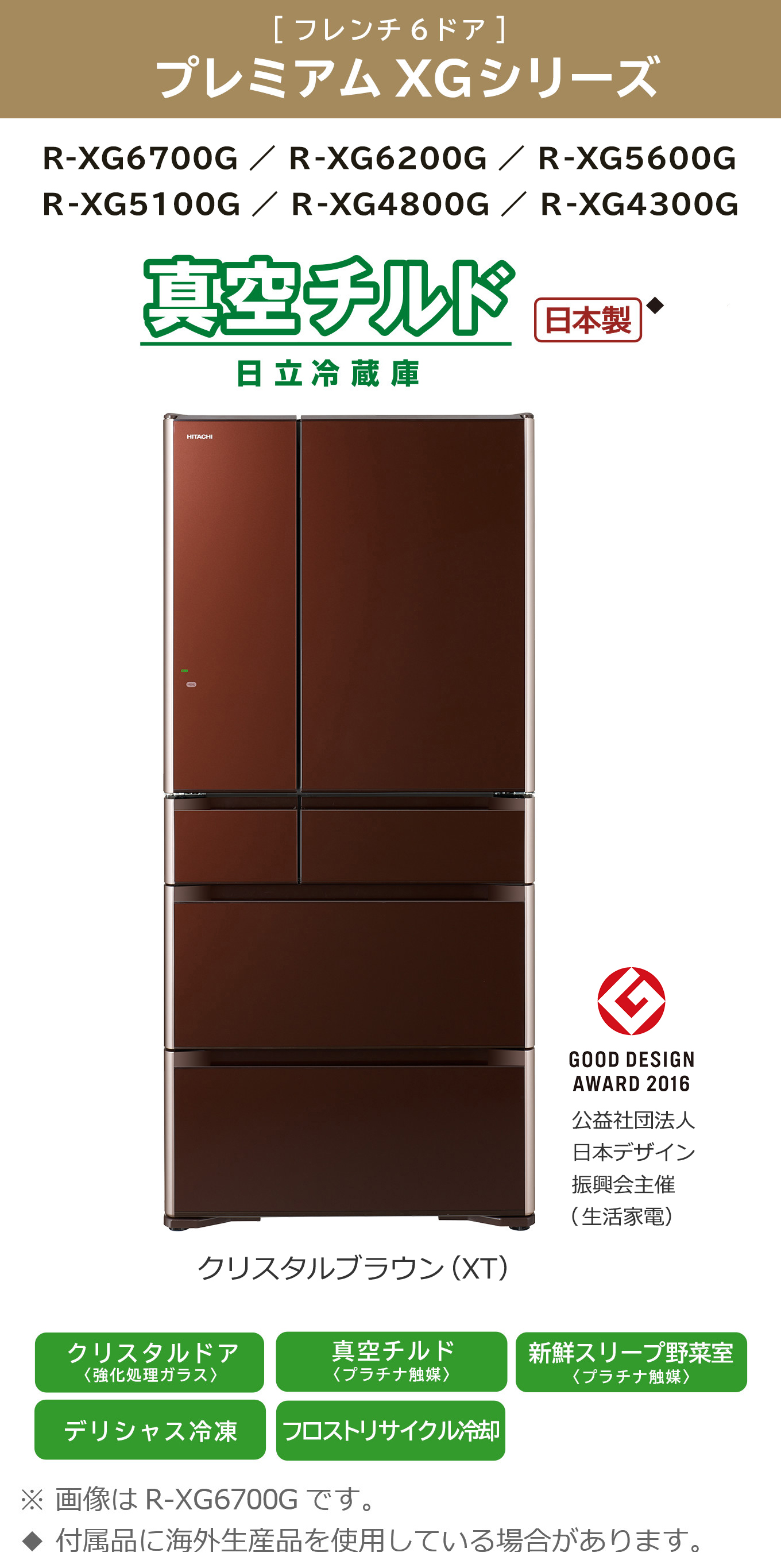 真空チルド プレミアム XGシリーズ ： 冷蔵庫 ： 日立の家電品