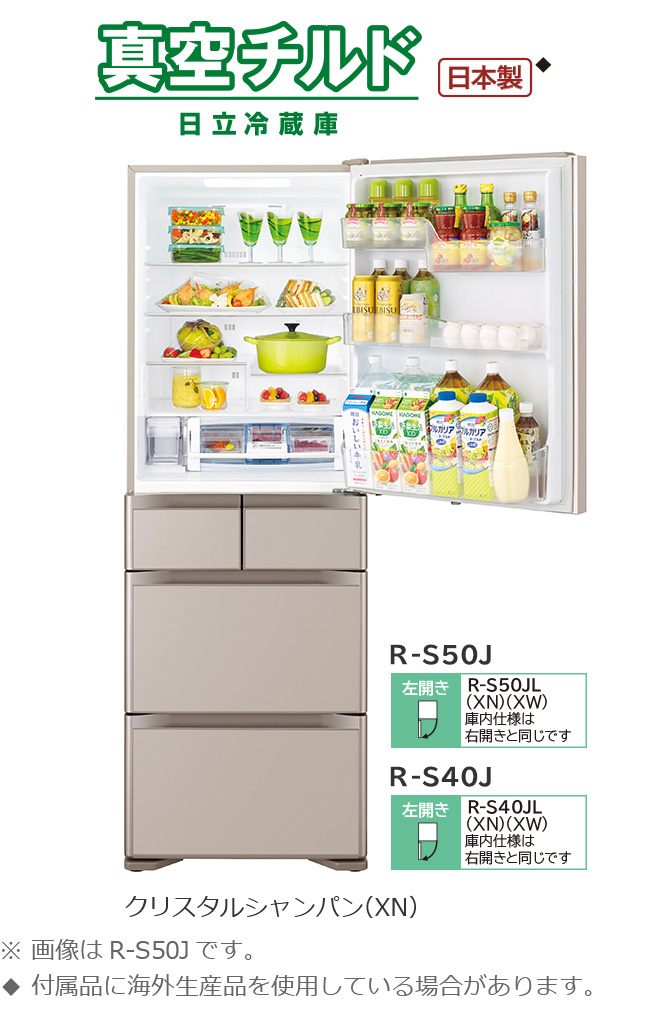Sタイプ／まんなか冷凍 ： 冷蔵庫 ： 日立の家電品
