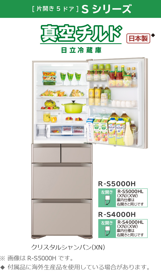 10月20日頃迄】日立 5ドア冷蔵庫 R-S4000H 真空チルド 日立 真空チルド