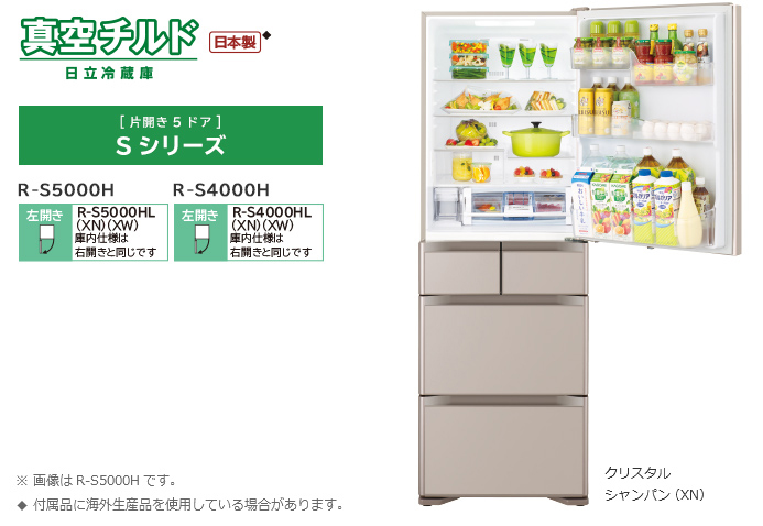 Sシリーズ ： 冷蔵庫 ： 日立の家電品