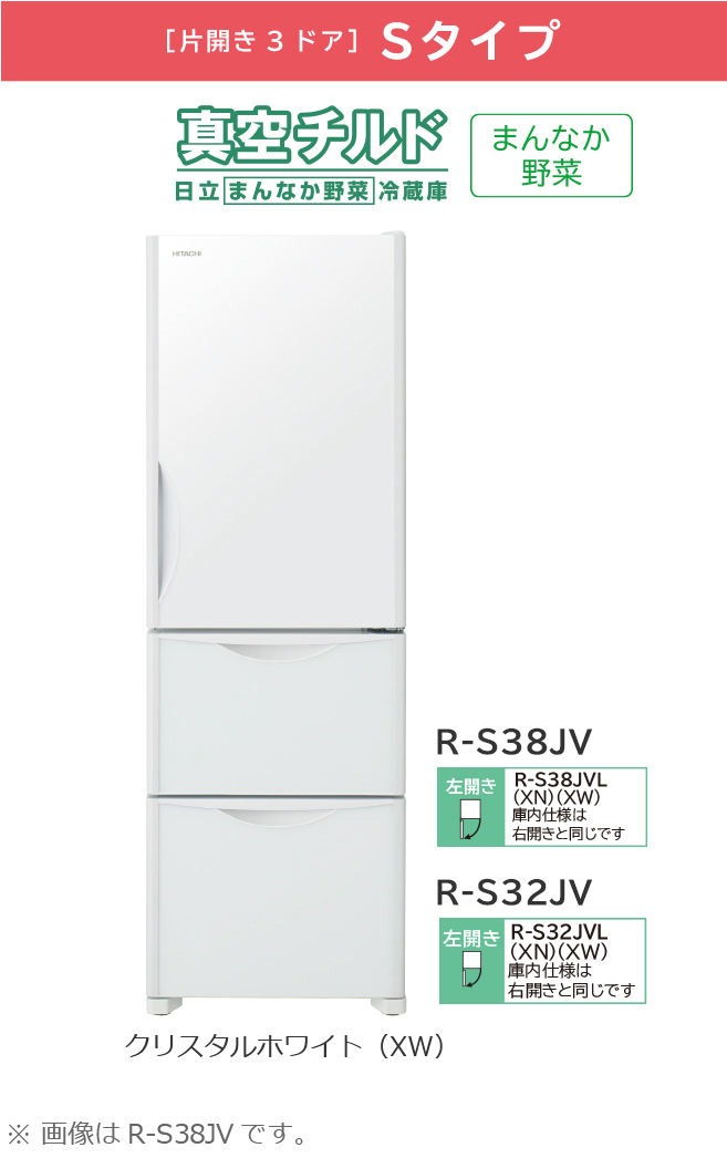 Sタイプ／まんなか野菜 R-S38JV、R-S32JV ： 冷蔵庫 ： 日立の家電品