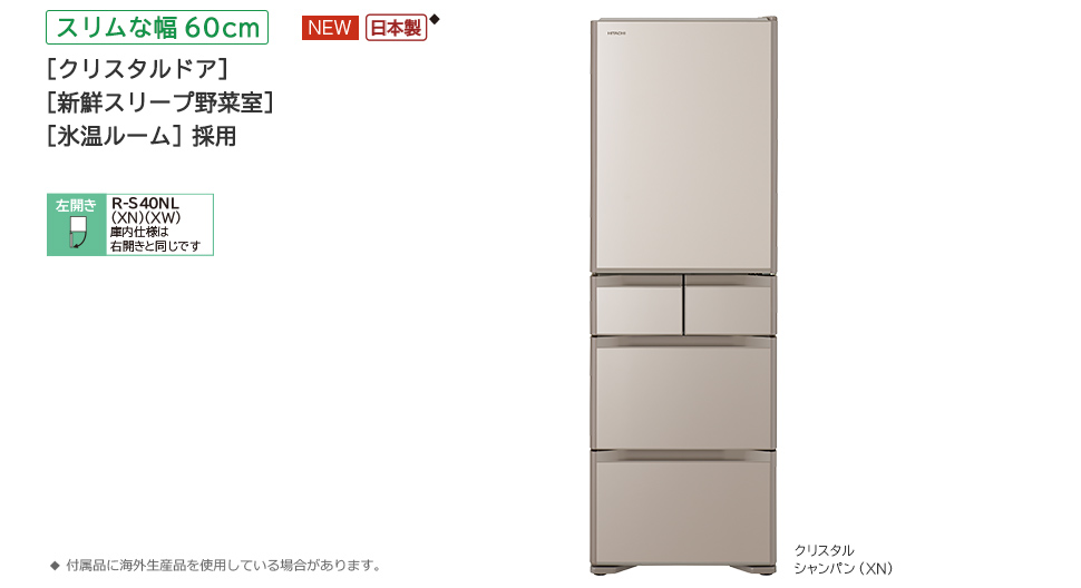 Sタイプ／まんなか冷凍 ： 冷蔵庫 ： 日立の家電品