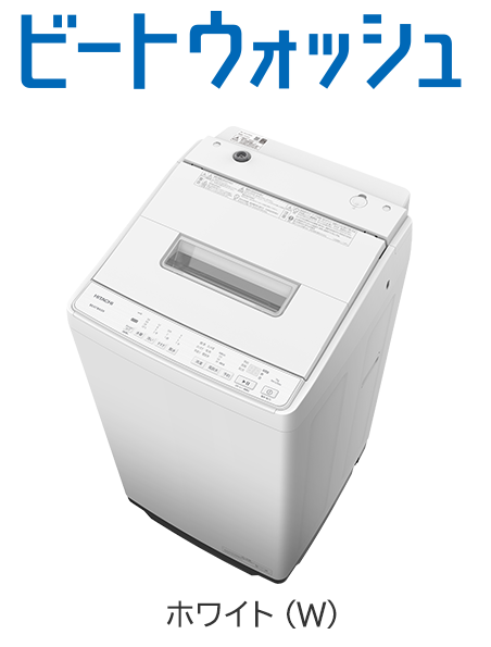 フルラインアップ ： 洗濯機・衣類乾燥機 ： 日立の家電品