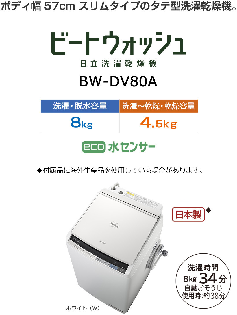 洗濯乾燥機 BW-DV100A・BW-DV90A・BW-DV80A ： 洗濯機・衣類乾燥機
