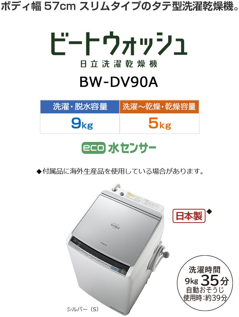 洗濯乾燥機 BW-DV100A・BW-DV90A・BW-DV80A ： 洗濯機・衣類乾燥機