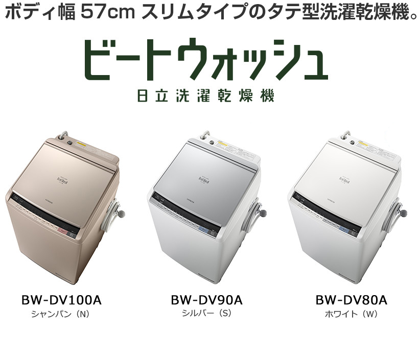 洗濯乾燥機 BW-DV100A・BW-DV90A・BW-DV80A ： 洗濯機・衣類乾燥機