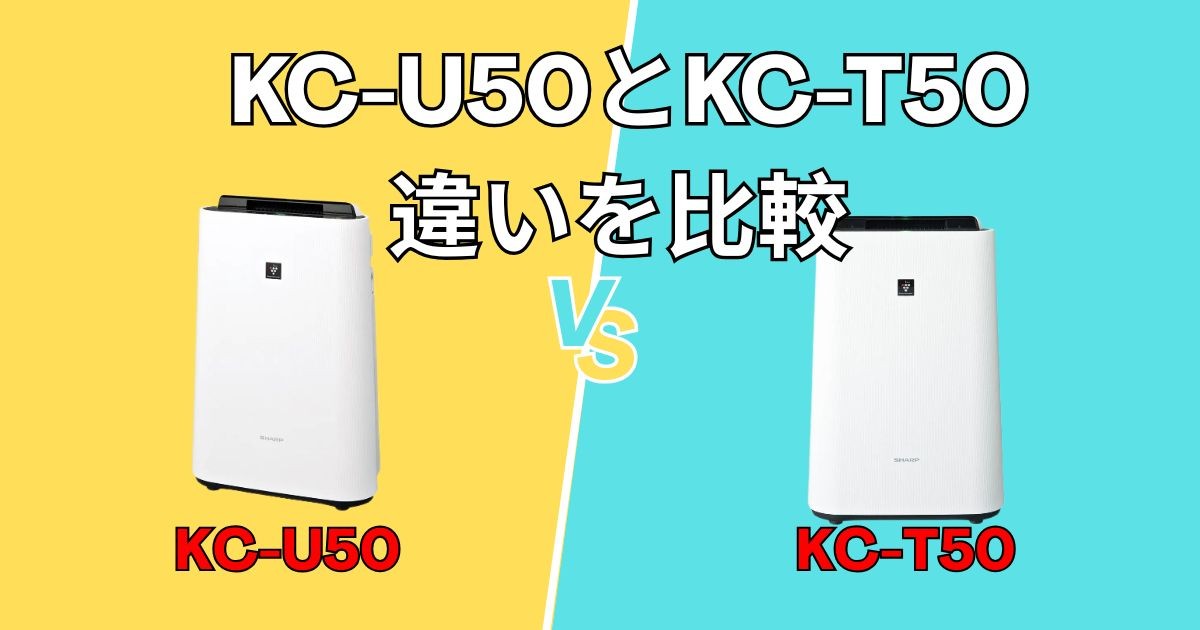 シャープ加湿空気清浄機】KC-U50とKC-T50の違いを比較！買うなら