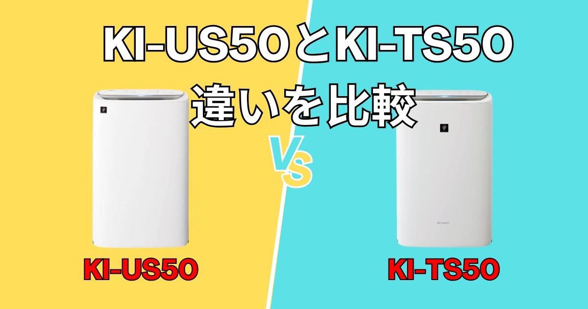 シャープ加湿空気清浄機】KI-US50とKI-TS50の違いを比較！買うなら