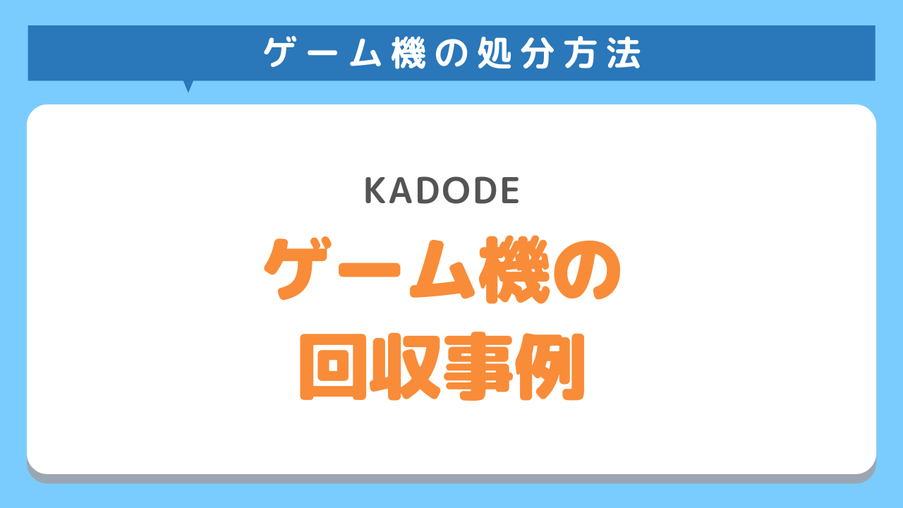 ゲーム機をお得に処分する方法6選！使わなくなったら賢く捨てよう