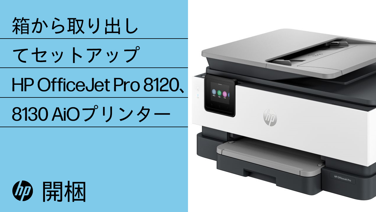 HP OfficeJet Pro 8120オールインワンプリンターシリーズ セットアップ