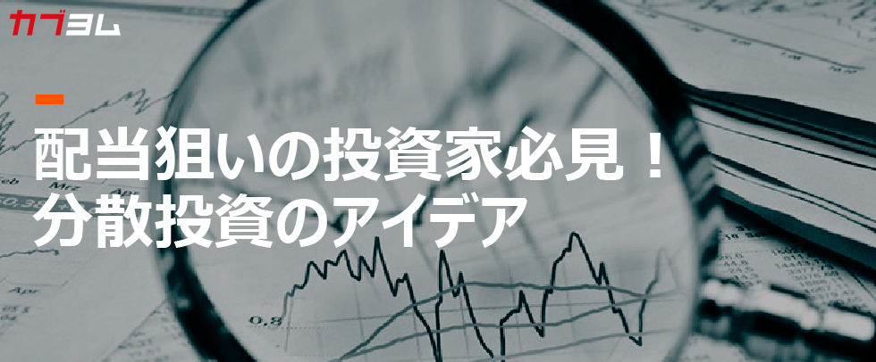 配当狙いの投資家必見！分散投資のアイデア | 株のことならネット証券