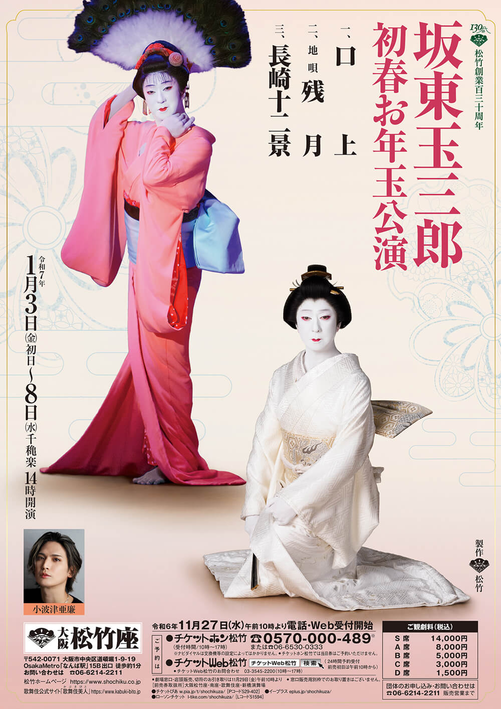 坂東玉三郎 初春お年玉公演 | 関西・歌舞伎を愛する会