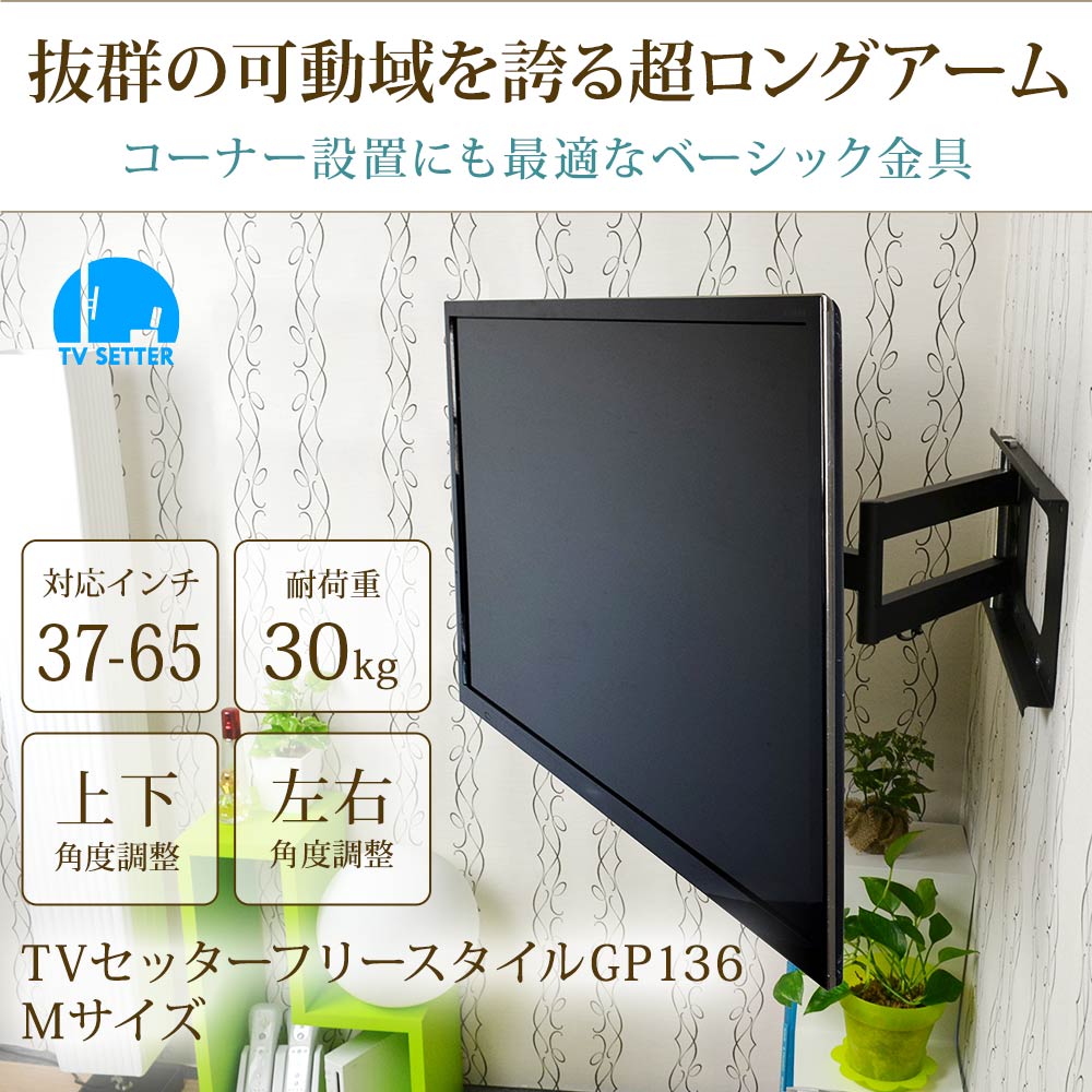 TVセッターフリースタイルGP136 Mサイズの購入はこちらから｜テレビ