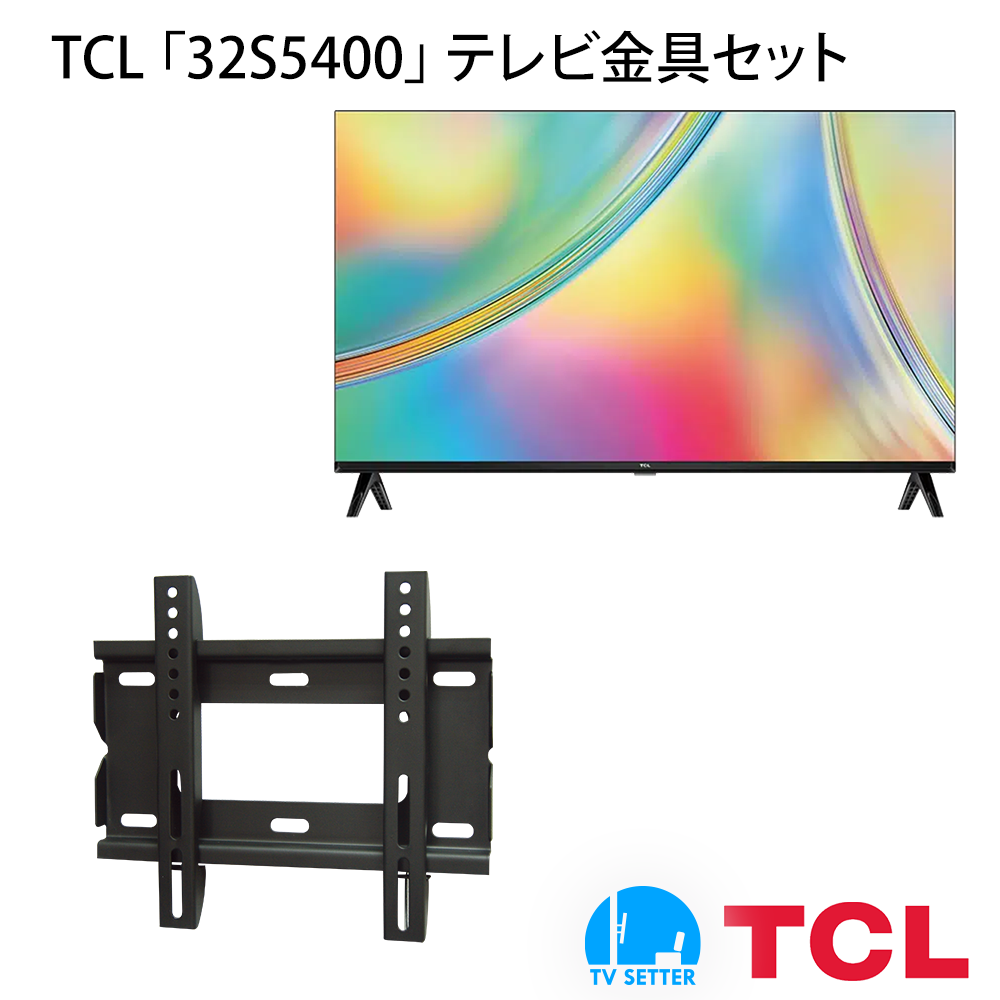 TCL [32S5400] + TVセッタースリム1 Sの購入はこちらから｜テレビ