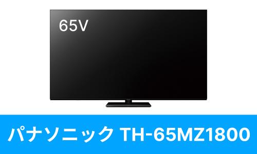 Panasonic TH-65MZ1800を壁掛けしよう！TH-65MZ1800に使えるテレビ金具