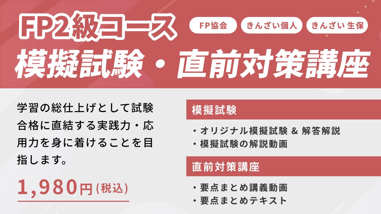 2級コース】25年1月試験対策用「模擬試験・直前対策講座」リリースのご案内