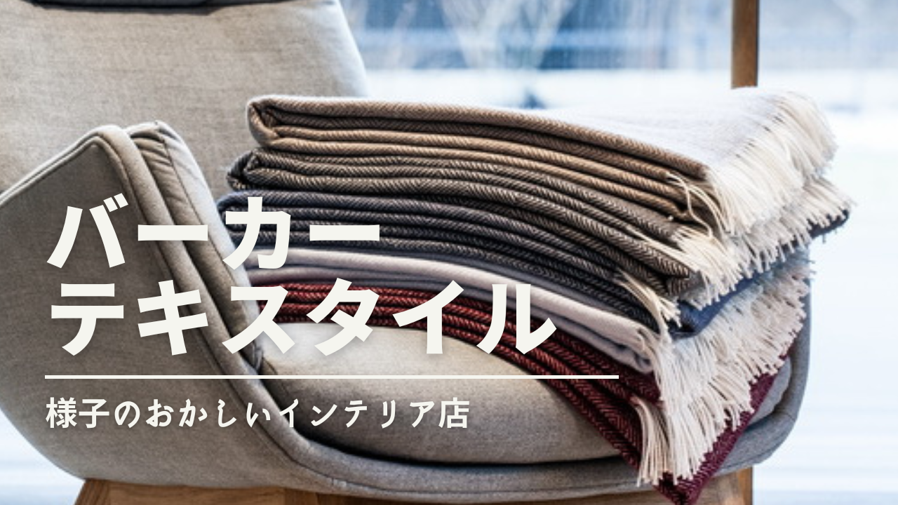 Barker Textiles｜バーカーテキスタイル】北欧ブランケットのおすすめ