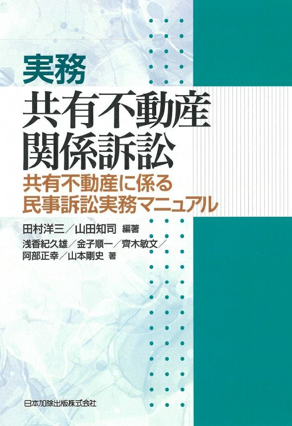 実務 共有不動産関係訴訟 | 日本加除出版