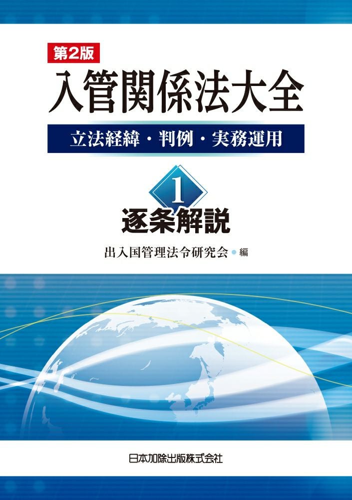 第2版 入管関係法大全 2．在留資格 | 日本加除出版