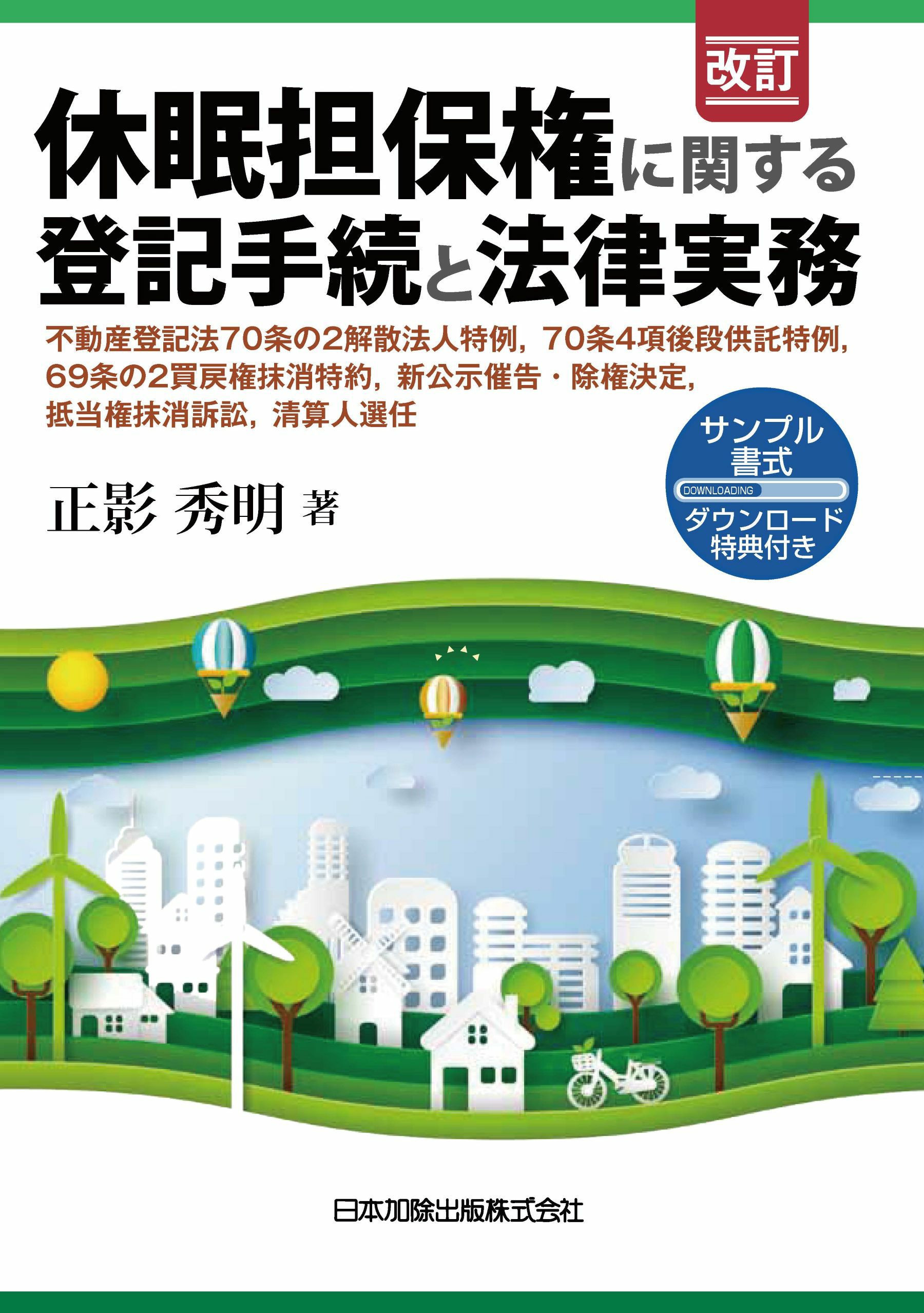 改訂 休眠担保権に関する登記手続と法律実務 | 日本加除出版