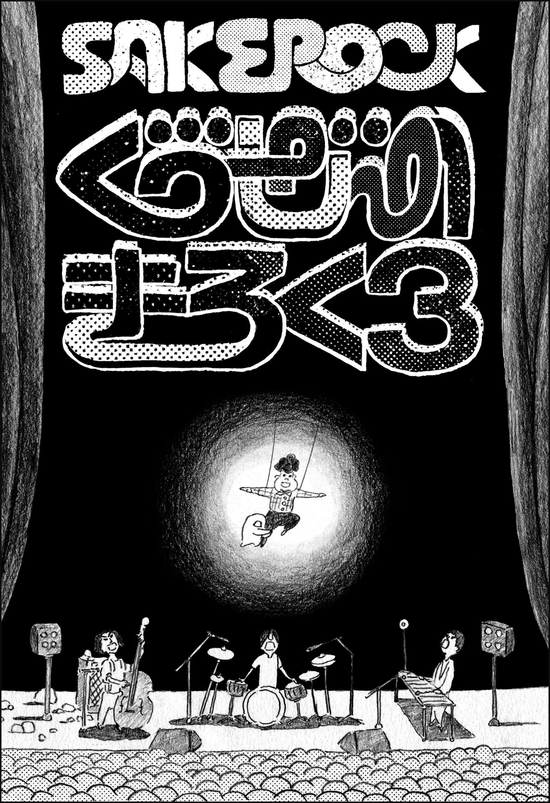 SAKEROCK / ぐうぜんのきろく3 : カクバリズム | KAKUBARHYTHM