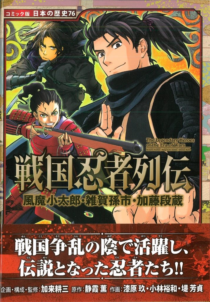 コミック版日本の歴史」シリーズ『戦国忍者列伝』が発売！！ | 加来