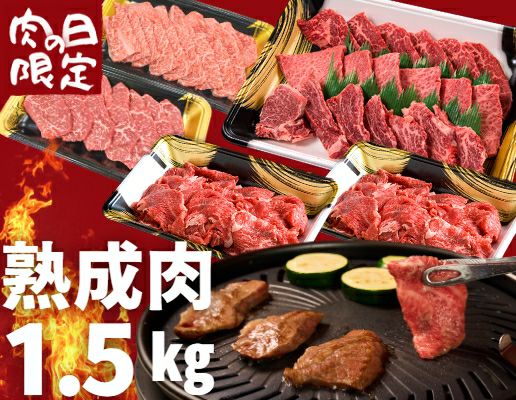 肉の日限定商品】熟成肉焼肉セット1.5kg | ハンバーグの通販 | 門崎