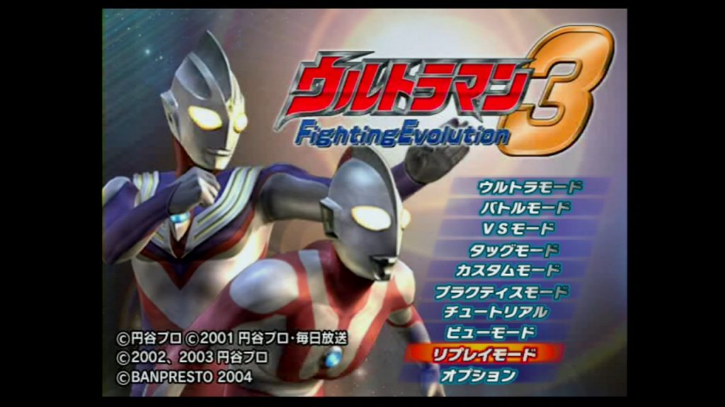 PS2版】ウルトラマン Fighting Evolution 3｜隠し要素・隠し