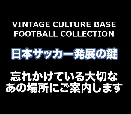 日本サッカーの歴史や伝説を語り合う文化の拠点・VINTAGE CULTURE BASE