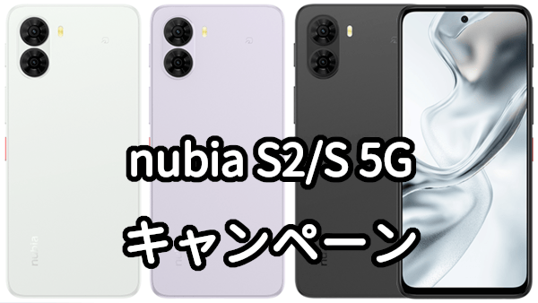 ワイモバイルのnubia S2とS 5Gの詳細スペックとレビュー【nubia S