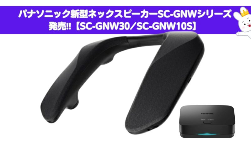 パナソニック新型 低遅延ゲーミングネックスピーカーSC-GNWシリーズ