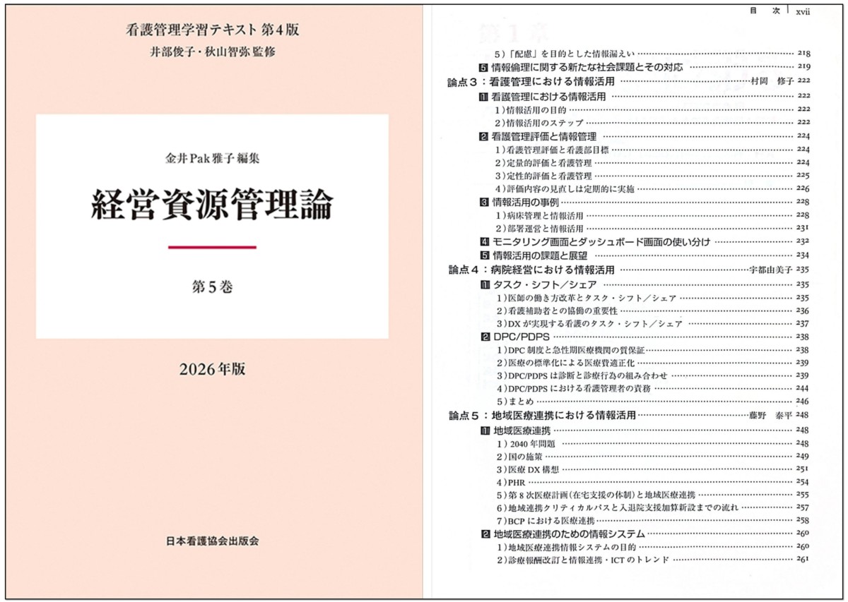 代表・藤野が『第5巻 経営資源管理論 2026年版』（日本看護協会出版会