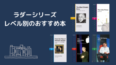 多読 Laddersシリーズ 学習参考書 まとめ 80冊 ラダーズ 多読 Ladders