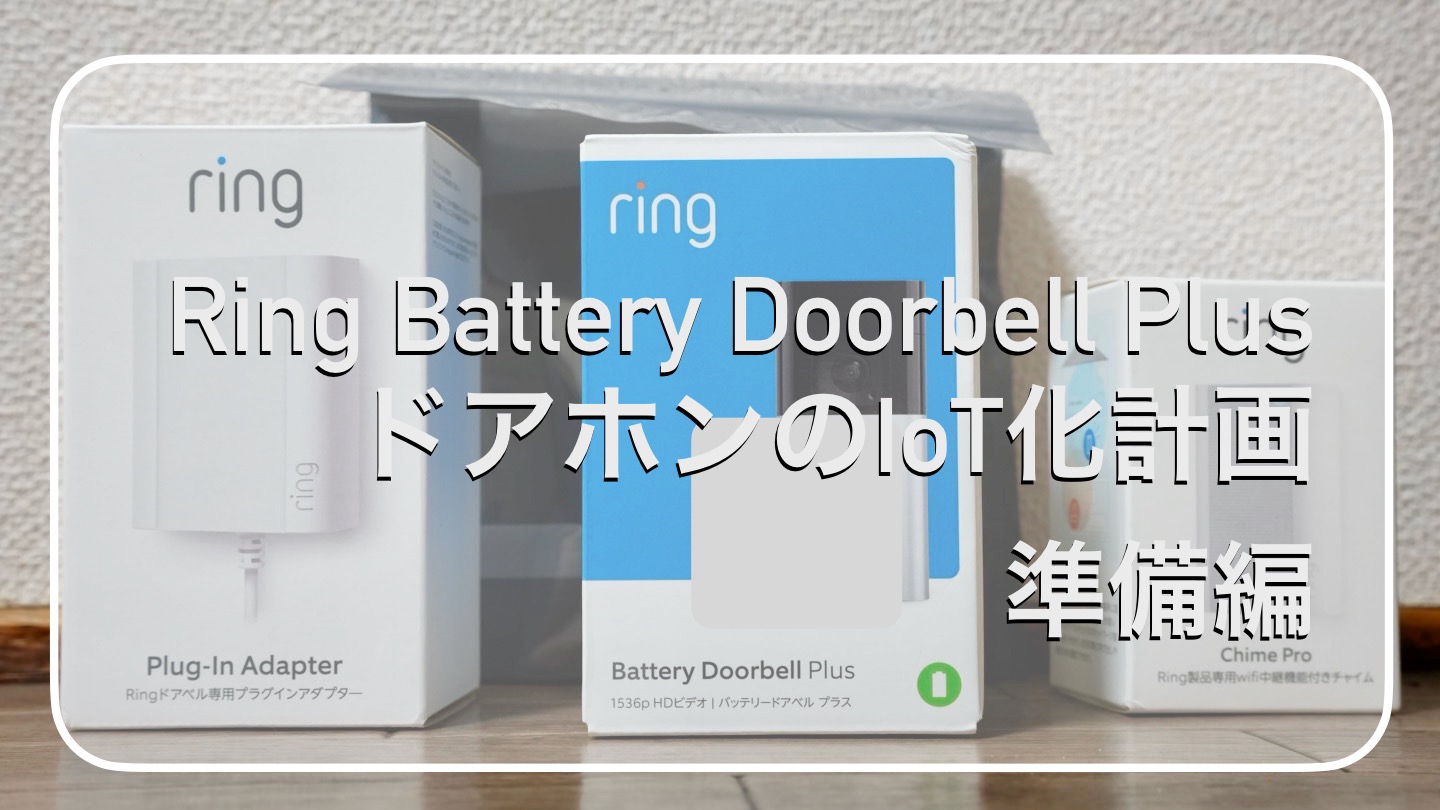 前編】Ring Battery Doorbell Plusで自宅IoT化!既存ドアホンから