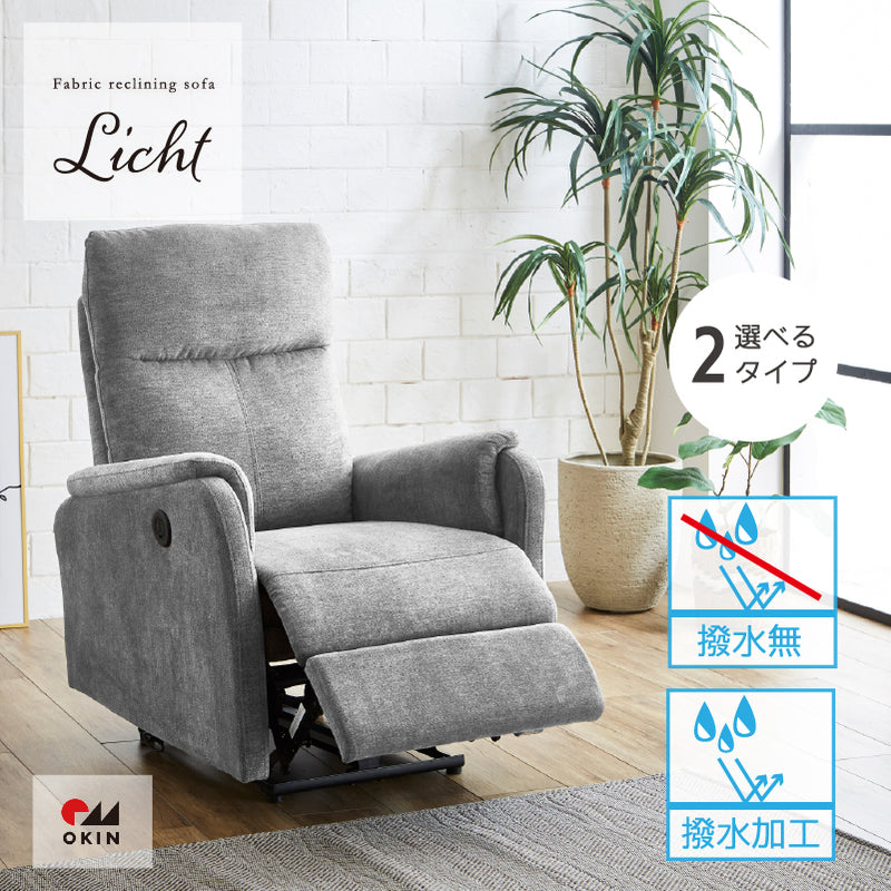 リヒト ソファ 1人掛け 電動 2タイプ 撥水 リクライニング可能