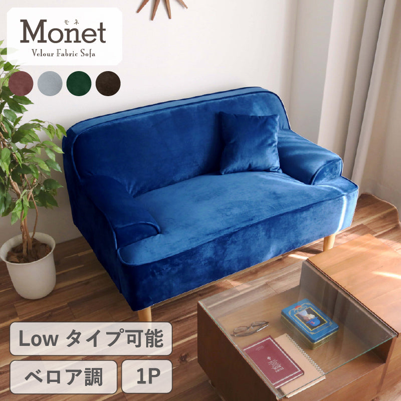 KaguBuy モネ ソファ 1人掛け ベロア 脚取り外し可能 ローソファ 1.5人