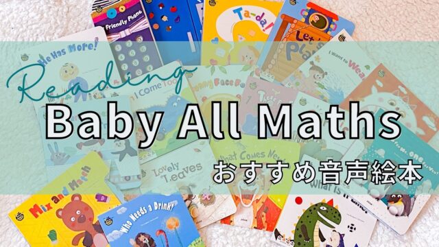 Baby all maths｜0歳から未就学児までにおすすめの音声英語絵本紹介