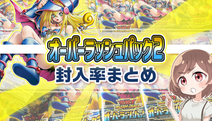 封入率まとめ】オーバーラッシュパック2を3ボックス開封！【遊戯王