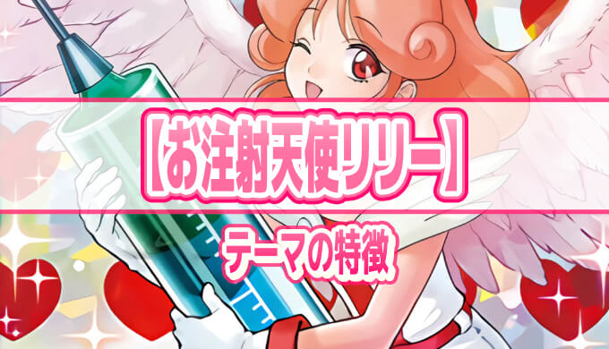 お注射天使リリー】テーマの特徴とテーマカード一覧【遊戯王ラッシュ