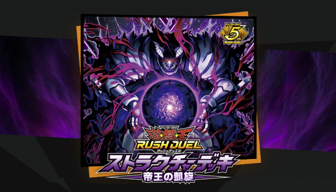 遊戯王ラッシュデュエル】ストラクチャーデッキ 帝王の凱旋：収録