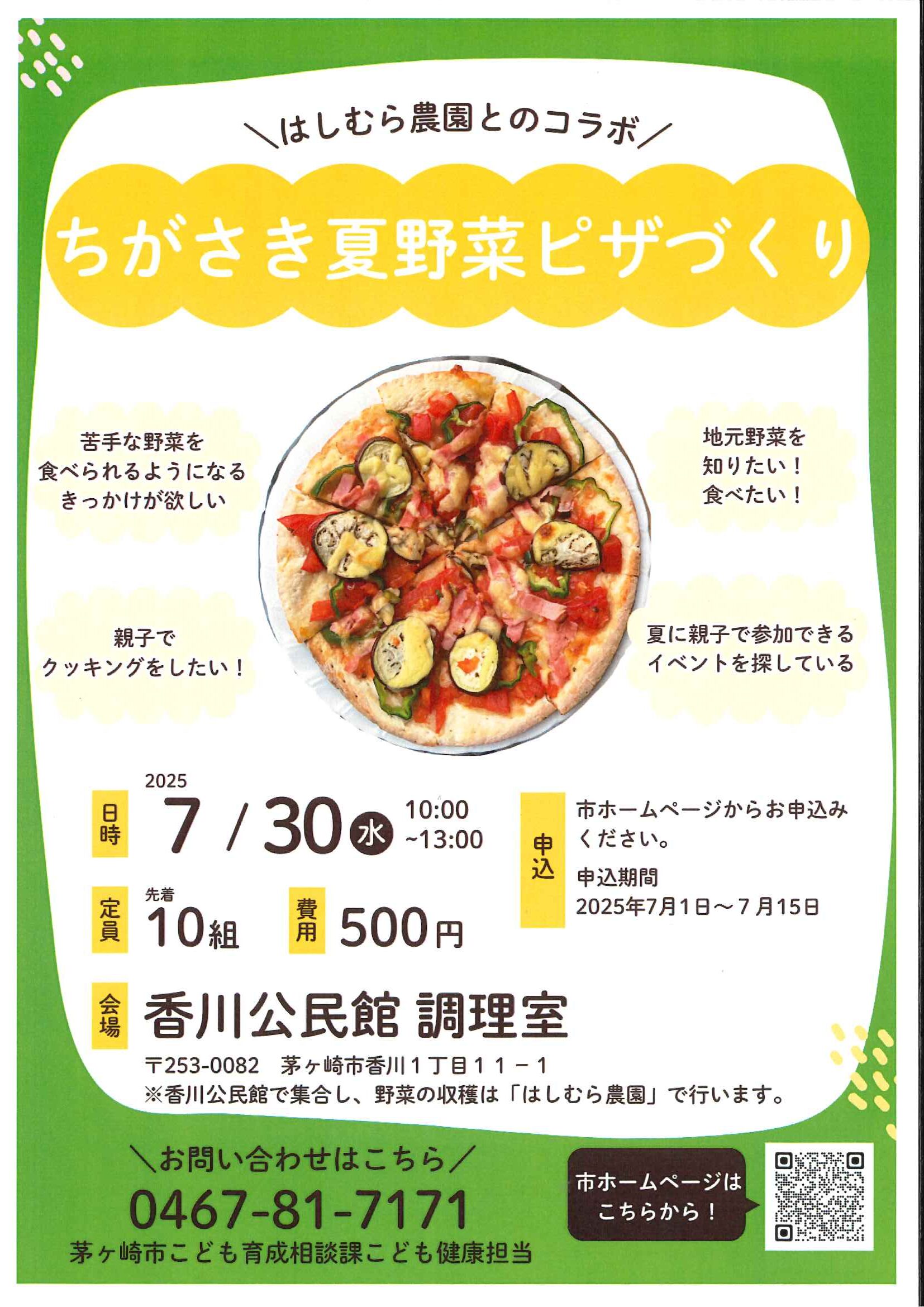 幼児親子食育教室ちがさき夏野菜ピザづくりのお知らせ | 香川富士見丘